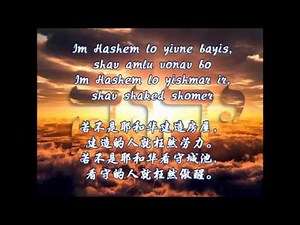 Im Hashem lo yivneh bayis - 若不是耶和华建造房屋 (Shira Choir； Psalm 127:1, 121:4)