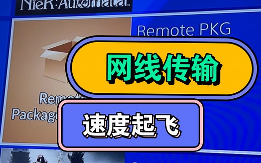 折腾版 ps4 通过lan网线有线传输安装pkg游戏文件