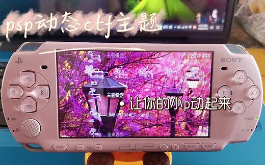 psp动态主题CTF使用教程 让你的小p动起来