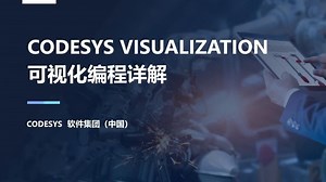 6.CODESYS 可视化编程详解