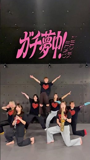 演奏しながら踊ってみた！【ガチ夢中！／ ‪@BulletTrainChannel‬ 】#超特急 #8号車 #吹奏楽 #ダンス #演奏してみた #踊ってみた