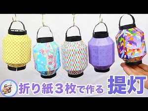 We'll show you how to make a three-dimensional origami lantern! How about using it as a summer de...