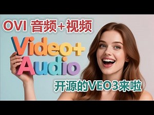 开源版VEO来了？这个AI模型不但会说话，还能唱歌、创作音效！OVI保姆级入门教程。
