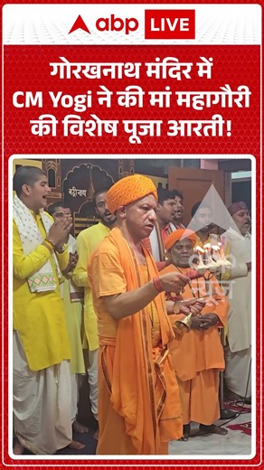 UP News : गोरखनाथ मंदिर में CM Yogi ने की मां महागौरी की विशेष पूजा आरती! | #navratri #gorakhpur