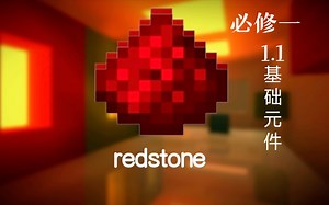 《我的世界红石教程·必修一》第一章 1.1基础元件