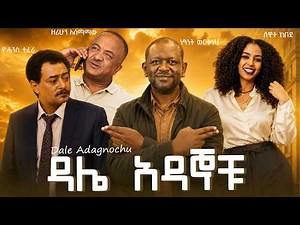 ዳሌ አዳኞችሁ ሙሉ ፊልም - Dale Adagnochu Full New Ethiopian Movie 2026 - Amharic Movies