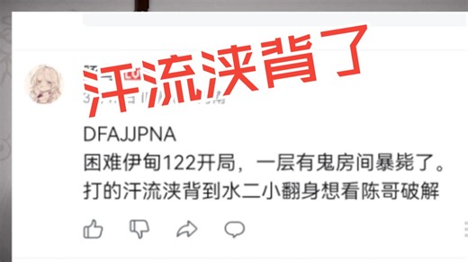 粉丝：一层有怪房间暴毙，汗流浃背了 我：反人类卡狂吃！