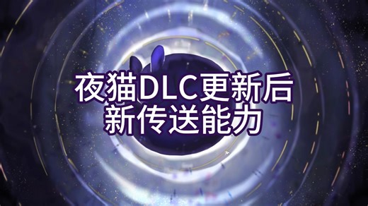 【教程/剧透警告】观望者DLC1.5全新能力特殊键 下键解锁方法