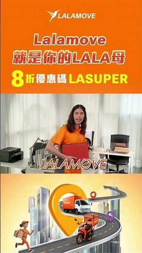 又忘記帶❓Lala母來囉🙋‍♀️再享 #8折優惠 下單立即折｜Lalamove 即時貨運平台