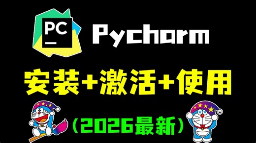 【永久激活码】2026最新python安装 pycharm安装激活教程，一键激活，永久使用，附专业版激活码 安装包，超详细Python教程！！