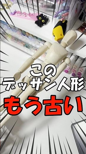 デッサン人形がダイソーに登場！？イラストでもドル活でも使える人形が凄すぎた！🫶🎨✍💕【100均】#イラスト #アナログイラスト #ダイソー #ドール #shorts