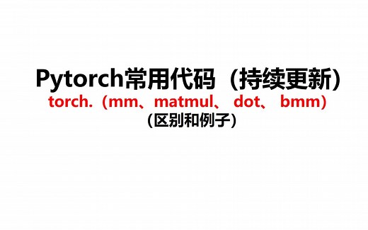 102-Pytorch常用代码-矩阵乘法哈和达玛积的区别(bmm mm matmul dot等)，易混淆的tensor运算方法整理-持续更新中