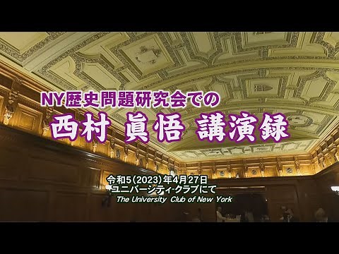 ニューヨーク歴史問題研究会での西村眞悟講演録