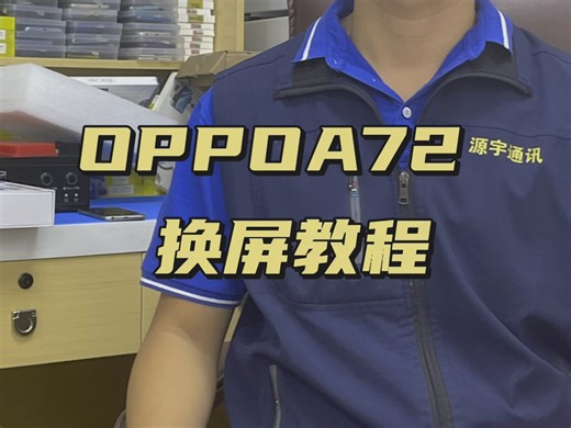 OPPOA72换屏教程#河源专业手机维修#爆屏修复