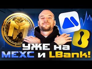 MCNCoin — не ХАЙП, а технология! Почему он уже на ТОП-биржах!