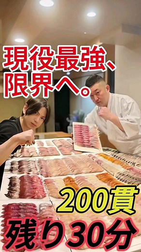 200貫寿司チャレンジ｜制限時間30分で食べ切れるか？