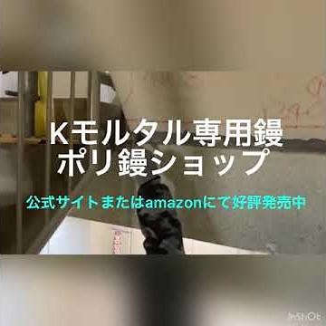 Kモルタル補修 はかりもの定木なし施工動画① プライマー塗布〜Kモルタル充填