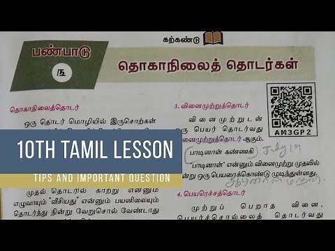 thoga nilai thodar | 10th tamil lesson |samacheer kalvi tamil | தொகைநிலைத் தொடர்கள்