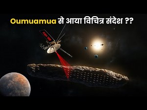क्या Oumuamua एक एलियन यान था? | Oumuamua Mystery: Alien Spaceship or Just a Rock?