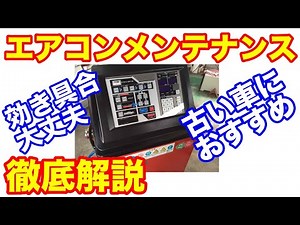 おすすめエアコンのメンテナンス　１０年以上経過のホンダユーザー必見