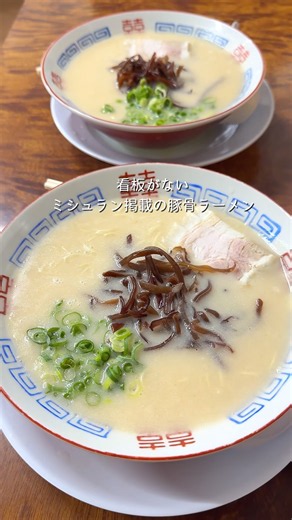 看板のないミシュラン掲載のラーメン店🍜濃厚クリーミーな豚骨スープが最高【福岡 博多：元気一杯‼︎】