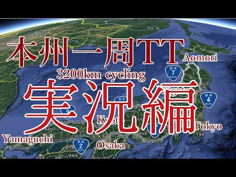 [vlog]本州一周TTの実況