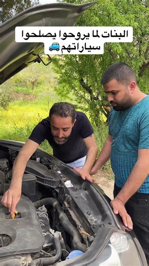 لما يروحوا البنات عند المكانيكي ليصلحوا سياراتهم 🤣🤣