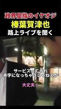 イケオジ榛葉賀津也、路上ライブを聞く