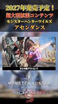ついに来た!!ワイルズの超大型拡張コンテンツ!!【モンスターハンターワイルズ:アセンダンス】
