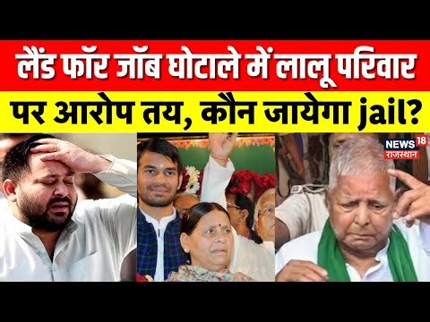 Land For Job Scam : लालू परिवार को बड़ा झटका, Land For Job Scam में आरोप तय | Lalu Yadav | Tejaswi