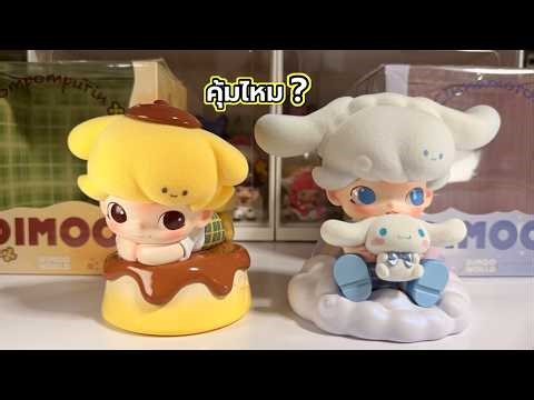 Dimoo World X Sanrio: Pompompurin vs Cinnamoroll - Which one is worth collecting?