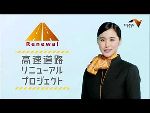 【CM】NEXCO中日本 高速道路リニューアルプロジェクト