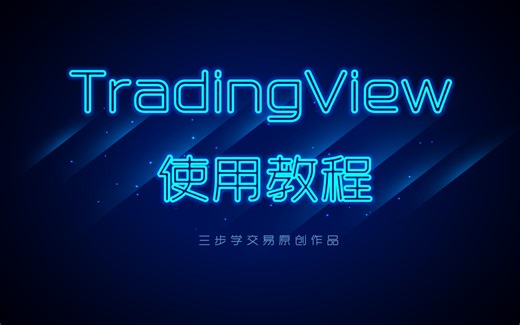 TradingView软件使用教程（推荐收藏）