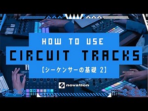 Circuit Tracks - シーケンサーの基礎② // Novation