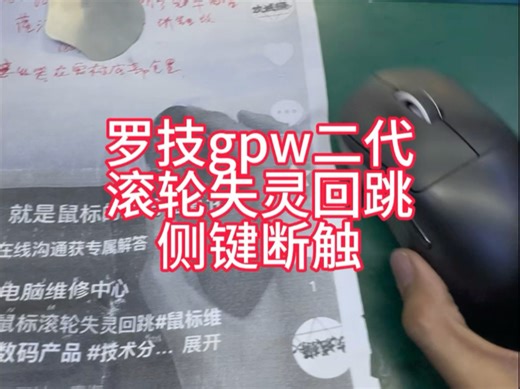 罗技gpw二代滚轮失灵回跳侧键断触#鼠标维修#西宁电脑维修#数据恢复#游戏外设#芯片级维修