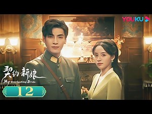 ENGSUB【My Everlasting Bride】EP12 | Romantic Drama | Ke Ying/Wen Yuan/Ke Bolun/Niu Xinxin| YOUKU
