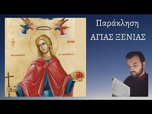 Παράκληση Αγίας Ξενίας | Κατά της μαγείας | Ψάλλει ο Δημήτριος Παπαγιαννόπουλος