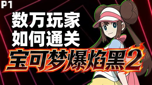 TPP历史上难度最高但也是最爽的一季！【TPP黑2第一期】 TwitchPlaysPokemon