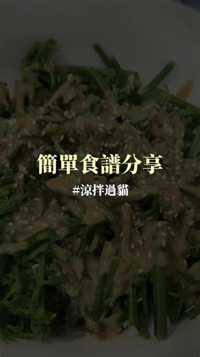 涼拌過貓：夏日清爽美味料理