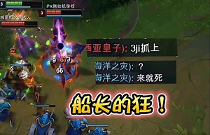 浪D船长—三级抓上提前预警，D仔：敢来就死！ 比尔吉沃特的霸气侧漏！_游戏热门视频