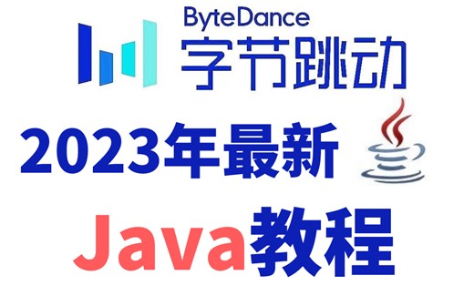 字节大佬一周讲完的Java！允许白嫖，学完即就业，亲测有效，拿走不谢
