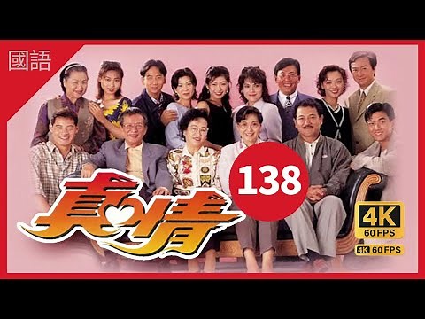 真情 4K 60fps A Kindred Spirit 138⧸590 | 輝往自首 | 李司棋 薛家燕 蔣志光 苑瓊丹 | 喜劇 | 國語中字 | TVB Drama