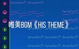 His theme（remix）耳机党和喜欢音乐的朋友们进来看看