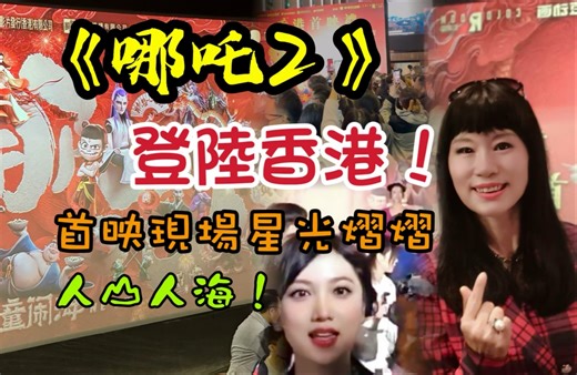 《哪吒2 》登陆香港！首映现场星光熠熠！人山人海！