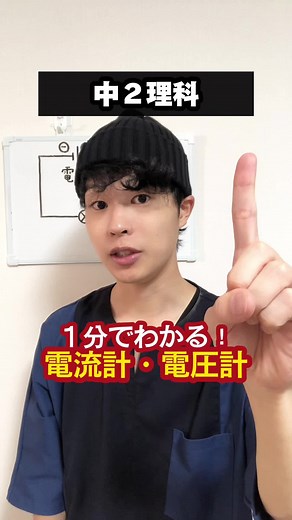 【中２理科】１分でわかる！電流計・電圧計 #中学理科 #中2理科 #中学生勉強垢 #中学生勉強垢 #高校受験 #定期テスト #電流計 #電圧計