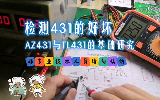 AZ431与TL431的基础知识及用什么方法检测431的好坏