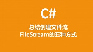 C#总结创建文件流FileStream的五种方式
