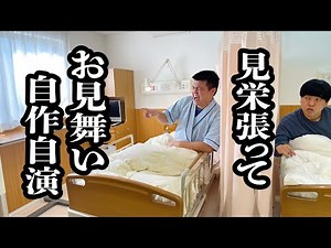 声色変えて、お見舞い沢山来てる風に演じる患者【ジェラードン】