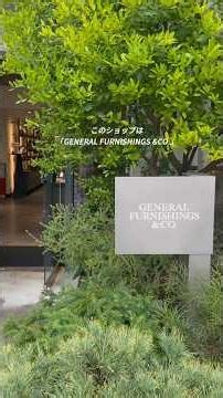 【千駄ヶ谷インテリアショップ】 #インテリアショップ #雑貨ショップ #東京インテリアショップ