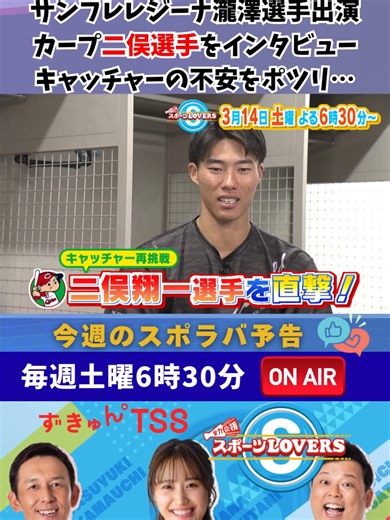 今週のスポラバはサンフレッチェレジーナ瀧澤選手が生出演！ カープ二俣選手をインタビュー キャッチャーの不安をポツリ… #TSS #カープ #サッカー